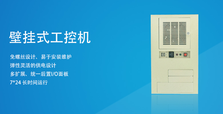 上架式工控機和壁掛式工控機的技術特點對比